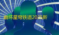 崩坏星穹铁道2025新春会兑换码大全
